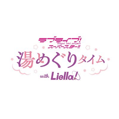「ラブライブ!スーパースター!! 湯めぐりタイム with Liella!」のイベント公式アカウントです。
【開催期間】2025年3月6日(木)~2025年6月19日(木)
個別の返信は行っておりません。