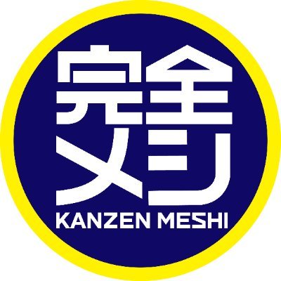 日清食品の最新フードテクノロジーを駆使して、栄養素独特の苦みやエグみを抑え、普段の食事と変わらない“栄養とおいしさの完全なバランスを追求した”完全メシの公式アカウントです。
