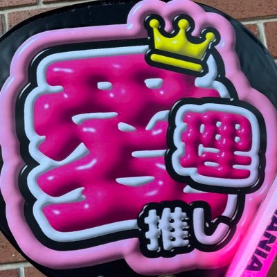 愛理ちゃん♡あゆみん♡道重さん♡愛ちゃん♡Hey!Say!JUMP♡ 踊るヲタク💃 無言フォロー大歓迎デス✨