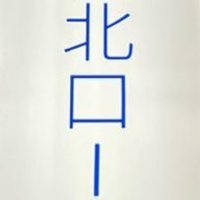 北ロー (@north_gate_one) Twitter profile photo