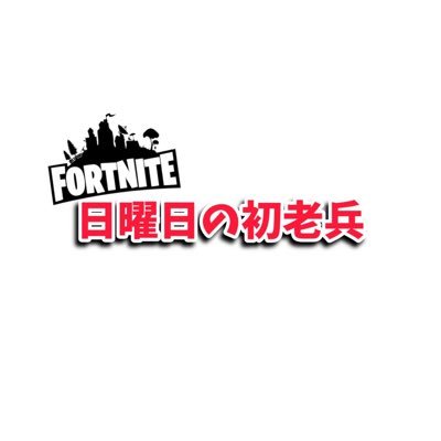 ゲーム愛は年季入り🎮日曜日に集う初老4人組のおじさんゲーマーがワイワイ楽しく遊んでます🍺今は【#フォートナイト】にハマってます🔰YouTubeもよろしくお願いします😎