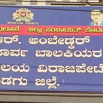 Dr B. R. Ambedkar Premetric Girls Hostel, Virajpet