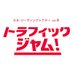 ネオ・リーディングシアターvol.4「トラフィックジャム!」 (@bombersbus) Twitter profile photo ネオ・リーディングシアターvol.4「トラフィックジャム!」 (@bombersbus) Twitter profile photo