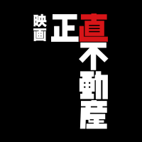 映画『正直不動産』公式【2026年公開】 (@shojiki_movie) 's Twitter Profile Photo 映画『正直不動産』公式【2026年公開】 (@shojiki_movie) 's Twitter Profile Photo