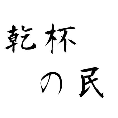 Kanpai0127's profile picture. VRCグループ「乾杯の民」の公式Xです。　グループインスタンスで金曜日の22時〜ぶっ倒れるまで乾杯してます。乾杯、酒、タバコ好きな方大歓迎。下記リンクから当グループと公式Discordに参加できます。