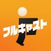 株式会社 フルキャスト 九州支社 (@fullcast_fuk) Twitter profile photo 株式会社 フルキャスト 九州支社 (@fullcast_fuk) Twitter profile photo