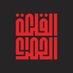 ElQalaa ElHamraa - القلعة الحمراء (@elqalaaelhamraa) Twitter profile photo ElQalaa ElHamraa - القلعة الحمراء (@elqalaaelhamraa) Twitter profile photo