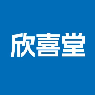 欣喜堂 Profile