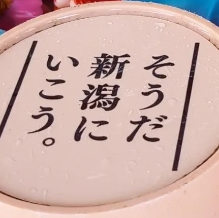 りんどう🍡@新潟のイベント楽しみ隊さんのプロフィール画像