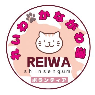 kanagawa_reiwa's profile picture. れいわ新選組を応援する神奈川県広域ボランティアグループです。私たちは、お互いを信頼し尊重しあえる仲間でれいわ🐾かながわ連を立ち上げました。神奈川連での経験とネットワークを元に自由に応援したい人のボランティアを行っていきます。