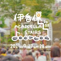 伊香保ACAPPELLA STAIRS 2025(いかぺら) (@i_cappella) Twitter profile photo