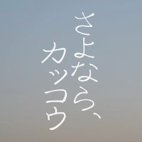 【終演】創像工房in front of.3月本公演「さよなら、カッコウ」 (@kakkou_sozo) 's Twitter Profile