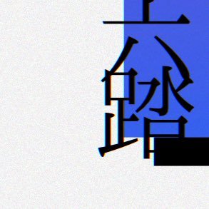 roku2mi's profile picture. 貴様が大好き