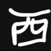 小西西 (@xixihuiguile) Twitter profile photo 小西西 (@xixihuiguile) Twitter profile photo