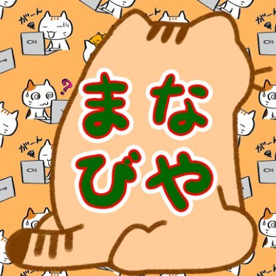 manabiyach's profile picture. 初めまして、まなびやCH(チャンネル)です。
まなびやCHではパソコン・スマホ・タブレットの基本操作からマニアックな設定、お得情報までわかりやすく配信します。そのほか周辺機器のレビューなども行っています。当面はパソコン雑学動画をUPしていきます。よかったらフォローお願いします。フォローバックします。