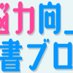 脳力向上読書ブログ (@readingsum58693) Twitter profile photo