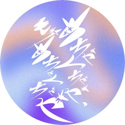 meidaiotiken60's profile picture. ⭐️名古屋大学落語研究会60期(1年)の同期ライブです⭐️日程3/11⭐️池下シアターココ⭐️開場18:45 開演19:00⭐️詳細は随時発表⭐️