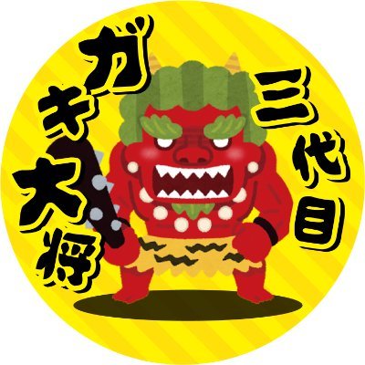 三代目ガキ大将を就任した『スロット責任者Y』&ガキコンの中の人が運営🥳良いね👍無言フォロー失礼します👏#パチンコ #スロット #パチスロ 対戦お願いします🙇 #コンコルド #メガコン #アニメ #チワワ #ポケモン
