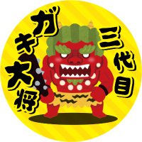 メガコンのガキ大将@メガコン1515大垣 (@megacongaki) 's Twitter Profile