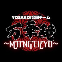 YOSAKOI合同チーム万華鏡〜MANGEKYO〜YOSAKOIソーラン募集中 (@mangekyo4351) 's Twitter Profile Photo YOSAKOI合同チーム万華鏡〜MANGEKYO〜YOSAKOIソーラン募集中 (@mangekyo4351) 's Twitter Profile Photo