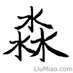 刘淼 (@liumiao) Twitter profile photo 刘淼 (@liumiao) Twitter profile photo