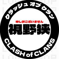 視野が狭い作業責任者 (@shiyasemai_coc) 's Twitter Profile