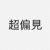 超偏見bot (@abc859abc) Twitter profile photo 超偏見bot (@abc859abc) Twitter profile photo