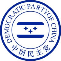 中国民主党全国委员会 (@dpc20100404) 's Twitter Profile Photo