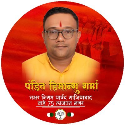 GzbHimanshu's profile picture. आपका जन सेवक
पंडित हिमान्शु शर्मा
नगर निगम पार्षद गाजियाबाद
वार्ड 75 लाजपत नगर
