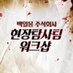 【괴담출근 일일카페&펍】 백일몽(주) 현장탐사팀 워크샵 (@gc_cafe_) Twitter profile photo 【괴담출근 일일카페&펍】 백일몽(주) 현장탐사팀 워크샵 (@gc_cafe_) Twitter profile photo