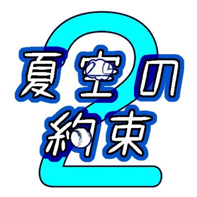 振り個人オンリーイベント「夏空の約束」運営さんのプロフィール画像