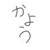 華葉 (@khs4o) Twitter profile photo 華葉 (@khs4o) Twitter profile photo