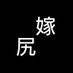 嫁尻 (@56yu_u2525) Twitter profile photo 嫁尻 (@56yu_u2525) Twitter profile photo
