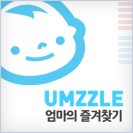 상품분석이 있는 유아소셜커머스 모음 사이트, 엄마의 즐겨찾기. 구매 전 엄즐 분석 확인하자! 엄즐알리미도 중고득템神되자!
http://t.co/DoWJpycIpp