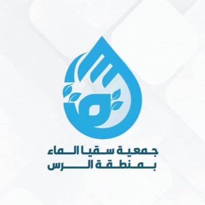 أول جمعية خيرية بمنطقة القصيم متخصصة بتوفير المياه للمحتاجين وحفر الآبار وإنشاء محطات التحلية / مرخصة من المركز الوطني برقم 5303 للتواصل / 0505938080