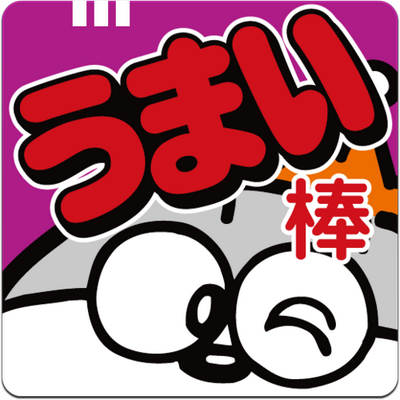 公式 うまい棒をつくろう Umatsuku Twitter 公式 うまい棒をつくろう Umatsuku Twitter