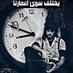 الاسمر العراقي (@raqy1809) Twitter profile photo