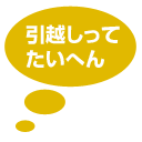 引越しってたいへん！ですよね。
単身、家族、オフィスの引越しお手伝いします。
http://t.co/BQZSiKE4tZ