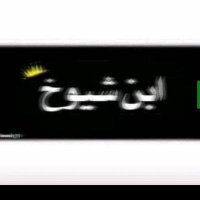 𓆩🌝🫂ابن شيوخ 𓆪 (@dwalyha) 's Twitter Profile