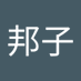古屋邦子 (@m_tan1312) Twitter profile photo 古屋邦子 (@m_tan1312) Twitter profile photo