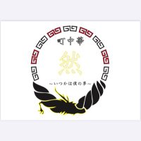 町中華　然　〜いつかは僕の夢〜 (@machichuka2025) 's Twitter Profile Photo
