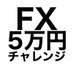 ゴマスケ【FX5万円チャレンジ】@トレアイ (@fx5chal) Twitter profile photo ゴマスケ【FX5万円チャレンジ】@トレアイ (@fx5chal) Twitter profile photo