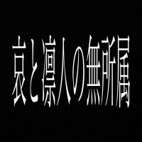 哀と凛人の無所属 (@musyozokuaka) 's Twitter Profile Photo 哀と凛人の無所属 (@musyozokuaka) 's Twitter Profile Photo
