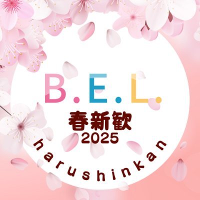 belharushin2025's profile picture. 🌸神戸大学ベルカンの新歓アカウントです🌸 ベルカンは法・経済・経営学部の学生を中心に、様々なイベントを企画・運営している団体です！ 質問はお気軽にDMまで！