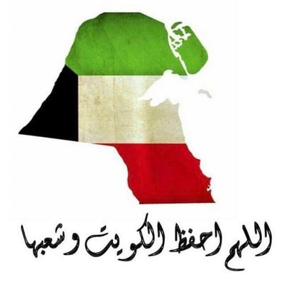اللهم من اراد بالكويت و شعب الكويت سوء فرد كيده في نحره و ارينا فيهم عجايب قدرتك يالله 🇰🇼