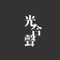 劇団 光合聲 (@geki_kougousei) Twitter profile photo