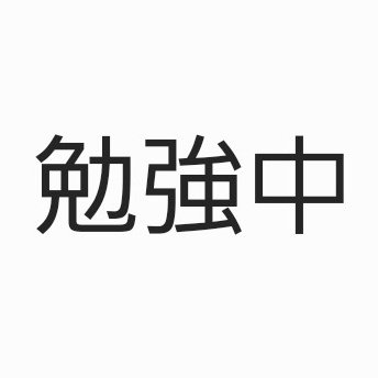 ゲームプログラマー志望のイチ学生です。いろいろと勉強中の初学者。「アドベンチャー」が個人的に最も好きなゲームジャンルです。基本的に私自身の話が多いので要注意。浮上に波があります。大半は独り言なアカウントです。R-18な投稿がオープンな方はフォローできません。無言フォロー失礼いたします。ヘッダーは自戒です。