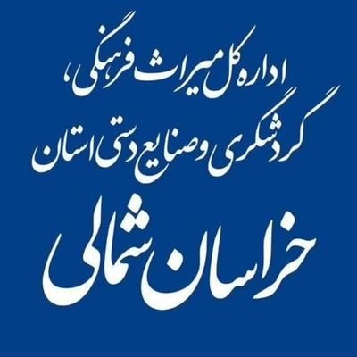 ادارهکل میراثفرهنگی، گردشگری و صنایعدستی خراسانشمالی