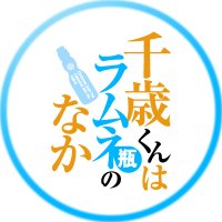 TVアニメ『千歳くんはラムネ瓶のなか』公式 (@anime_chiramune) 's Twitter Profile Photo TVアニメ『千歳くんはラムネ瓶のなか』公式 (@anime_chiramune) 's Twitter Profile Photo