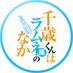 TVアニメ『千歳くんはラムネ瓶のなか』公式 (@anime_chiramune) Twitter profile photo TVアニメ『千歳くんはラムネ瓶のなか』公式 (@anime_chiramune) Twitter profile photo
